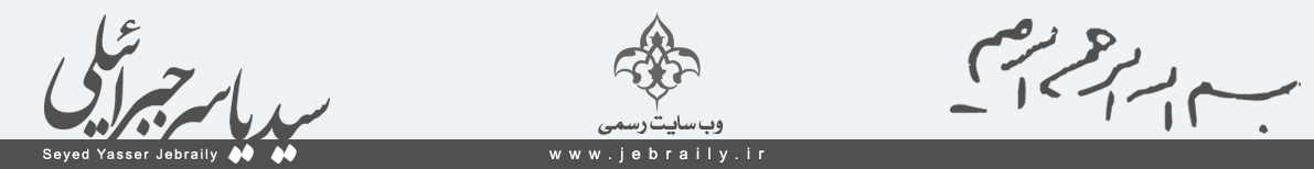 وب سایت رسمی سید یاسر جبرائیلی
