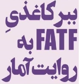 ببر‌کاغذیِ FATF به‌روایت آمار
